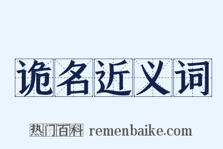 诡名近义词是什么意思的图片